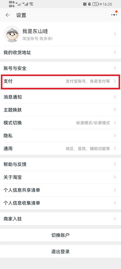 淘宝如何取消免密支付 淘宝免密支付关闭方法
