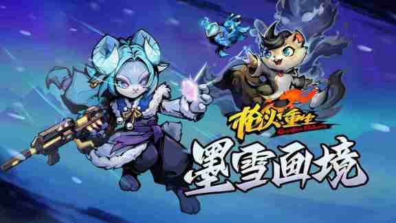 《枪火重生》DLC「墨雪画境」携新赛季上线 全新角色武器来袭