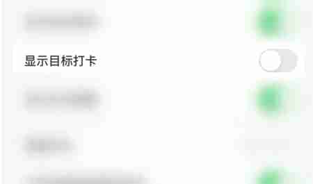指尖时光怎么关闭显示目标打卡 指尖时光关闭显示目标打卡方法