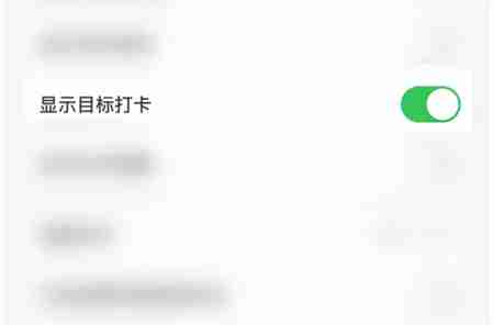 指尖时光怎么关闭显示目标打卡 指尖时光关闭显示目标打卡方法