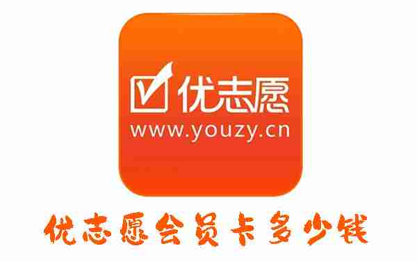优志愿会员卡多少钱 优志愿会员卡价格