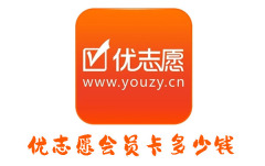 优志愿会员卡多少钱 优志愿会员卡价格
