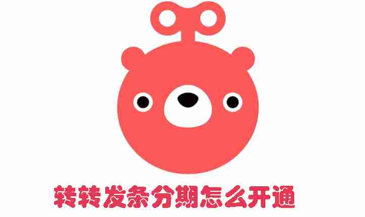 转转发条分期怎么开通 转转发条分期开通方法