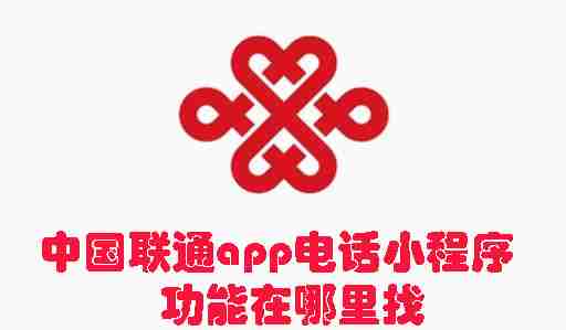 中国联通app电话小程序功能在哪里找 中国联通app电话小程序功能位置介绍