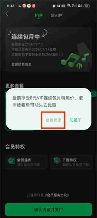 汽水音乐怎么关闭自动续费 汽水音乐关闭自动续费的方法