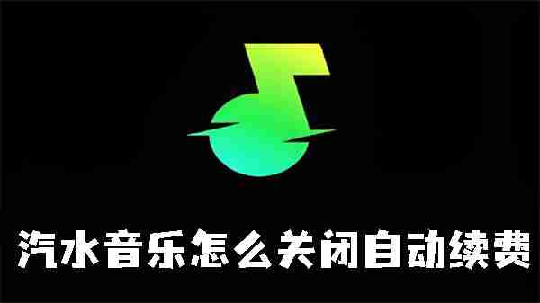 汽水音乐怎么关闭自动续费 汽水音乐关闭自动续费的方法