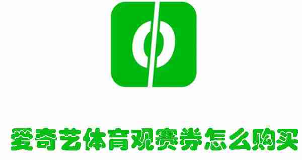 爱奇艺体育观赛券怎么购买 爱奇艺体育观赛券购买方法