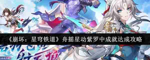 《崩坏:星穹铁道》舟摇星动紫罗中成就达成攻略