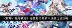 《崩坏:星穹铁道》舟摇星动紫罗中成就达成攻略