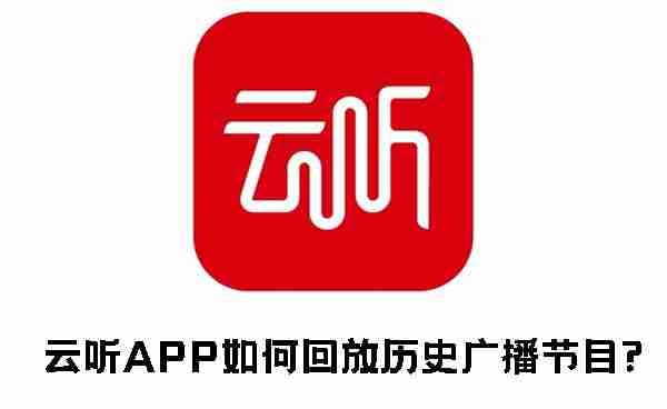 云听APP如何回放历史广播节目 云听APP回放历史广播节目的方法