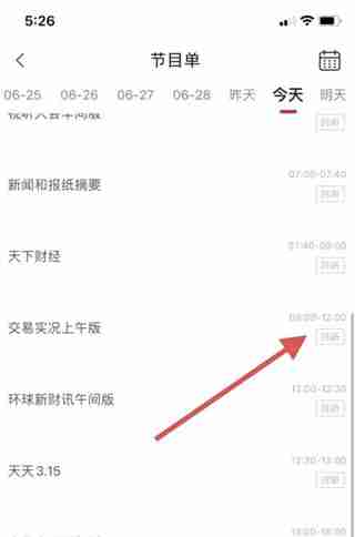 云听APP如何回放历史广播节目 云听APP回放历史广播节目的方法