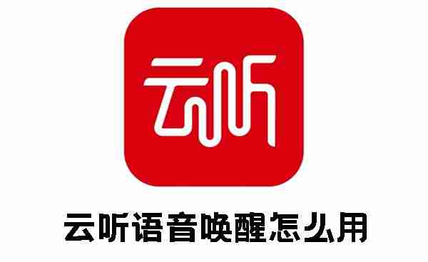 云听语音唤醒怎么用 云听语音唤醒使用方法