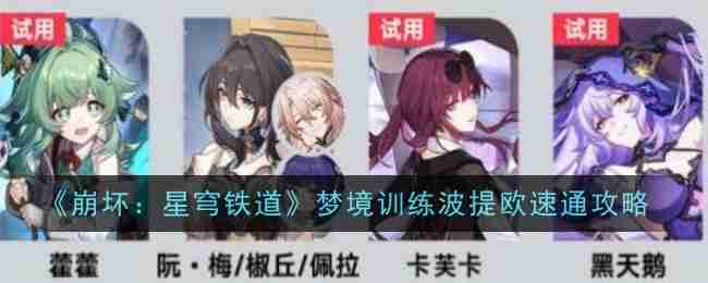 《崩坏：星穹铁道》梦境训练波提欧速通攻略