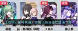 《崩坏：星穹铁道》梦境训练波提欧速通攻略