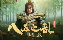 《帝国神话》DLC最新进展&国战版本“八王之乱”抢先爆