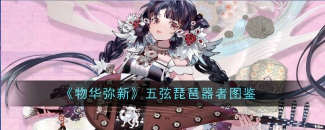 《物华弥新》五弦琵琶器者图鉴
