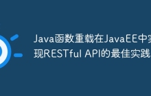 Java函数重载在JavaEE中实现RESTful API的最佳实践