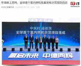 全球首个氢内燃机批量发电项目在北京亦庄启动,年发电量可达 100 万度