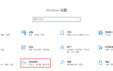 Win10怎么开启高对比度 Win10开启高对比度的方法