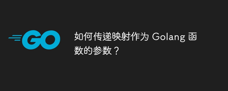 如何传递映射作为 Golang 函数的参数？