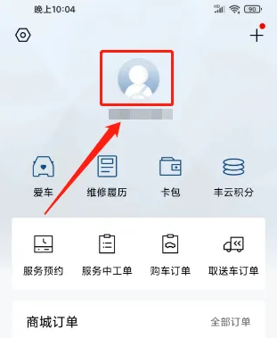 丰田凯美瑞app怎么更换车主 丰云行设置姓名方法