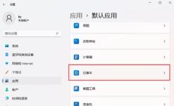 Win11记事本打不开怎么办 Win11记事本打不开的解决方法