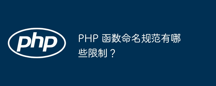 PHP 函数命名规范有哪些限制？