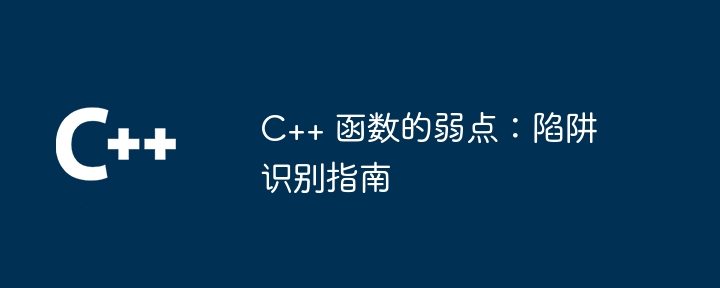 C++ 函数的弱点：陷阱识别指南