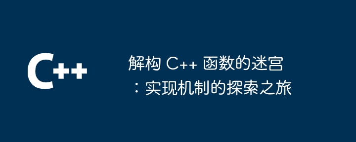 解构 C++ 函数的迷宫：实现机制的探索之旅