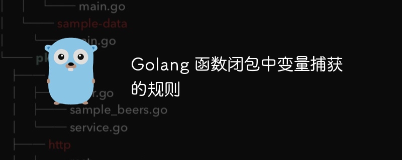 Golang 函数闭包中变量捕获的规则