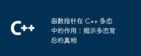 函数指针在 c++ 多态中的作用:揭示多态背后的真相