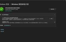 Windows11预览体验计划无法选择渠道怎么办