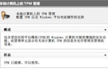 tpm打开了还是不兼容Win11怎么办 tpm打开了还是不兼容Win11解决方法