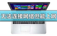 Win10无法连接网络但是上网正常怎么解决