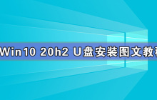 Win10 20h2 u盘安装教程 怎么用U盘安装Win10 20h2最新版