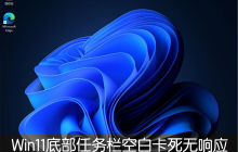 Win11底部任务栏空白卡死无响应怎么解决