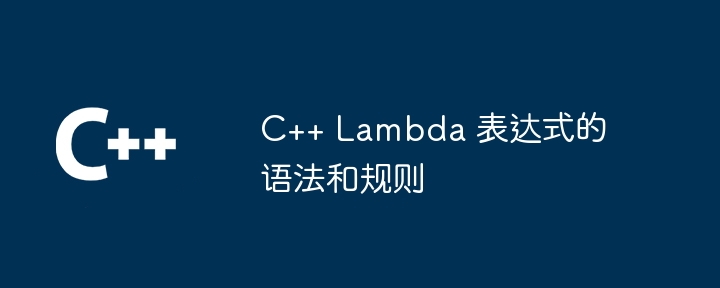 c++ lambda 表达式的语法和规则