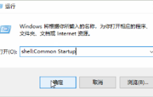 Win10开机启动文件夹在哪里 Win10开机启动文件夹路径位置