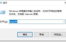 Win10怎么删除右键菜单里的多余选项 Win10删除右键菜单里的多余选项方法