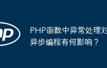 PHP函数中异常处理对异步编程有何影响？