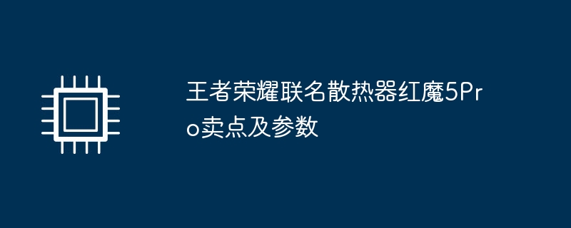 王者荣耀联名散热器红魔5pro卖点及参数