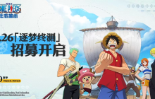 《航海王壮志雄心》逐梦终测招募开启  全平台预约现已开放！