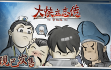 《大侠立志传》手机版现已发售，首发折扣贯穿国庆长假