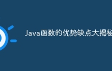 Java函数的优势缺点大揭秘