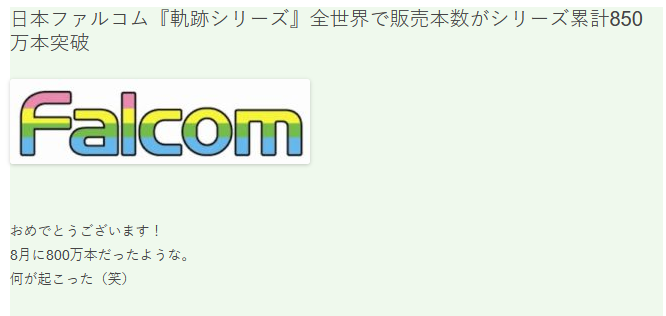 falcom《英雄传说》系列总销量突破850万份