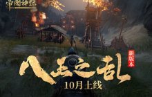 《帝国神话》“八王之乱”10月上线 DLC全新NPC造型曝光