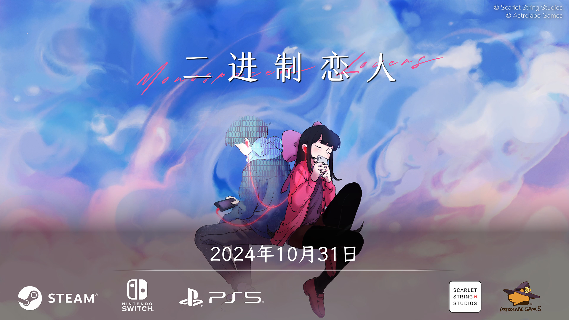 《二进制恋人》10月31日全球多平台发售