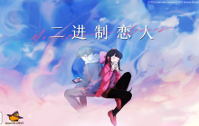 《二进制恋人》10月31日全球多平台发售