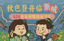 新城市来了！《江南百景图》播出宁波府前瞻特别节目