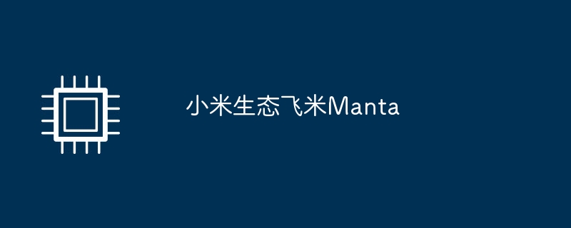 小米生态飞米manta